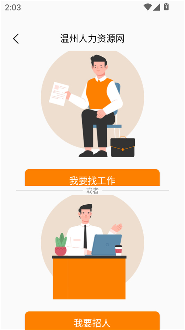温州人力资源网app下载 第1张图片