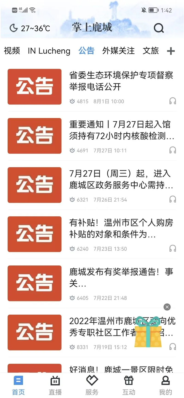掌上鹿城客户端下载 第4张图片