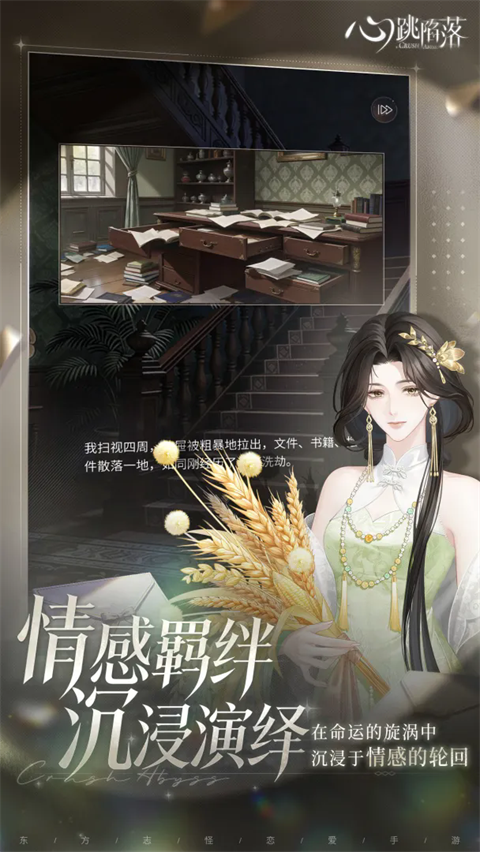 心跳陷落手游官方正版下载 第4张图片