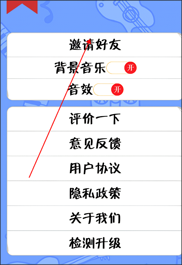 怎么邀请好友截图2
