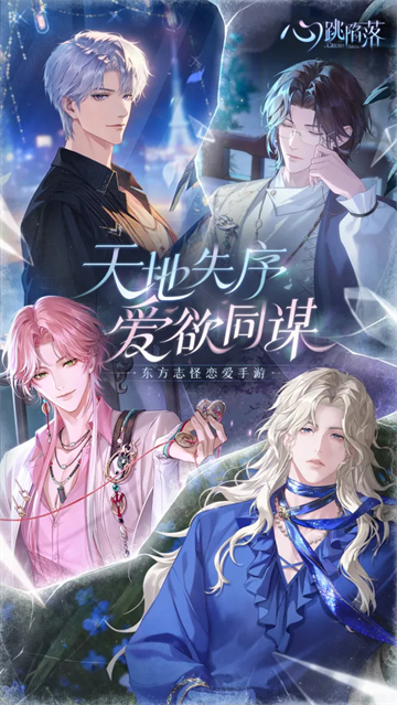 心跳陷落九游版 第2张图片