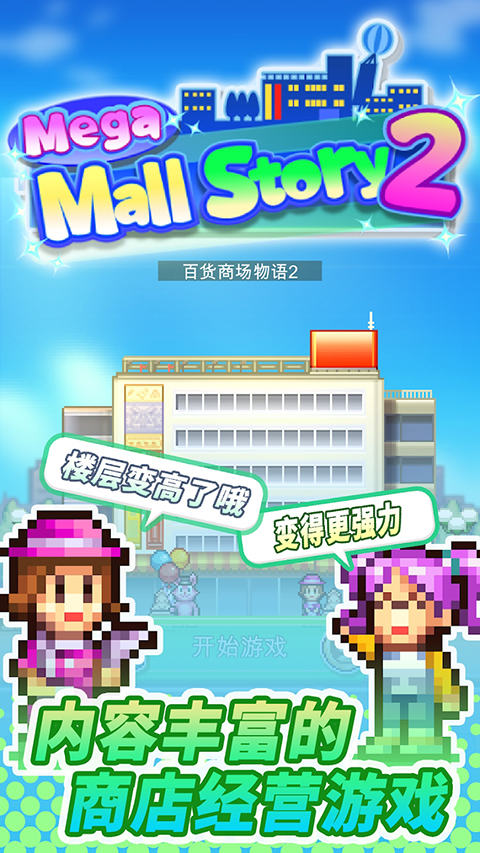 百货商场物语2下载中文版 第4张图片
