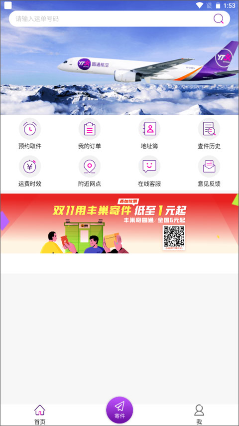 圆通速递手机软件下载 第1张图片