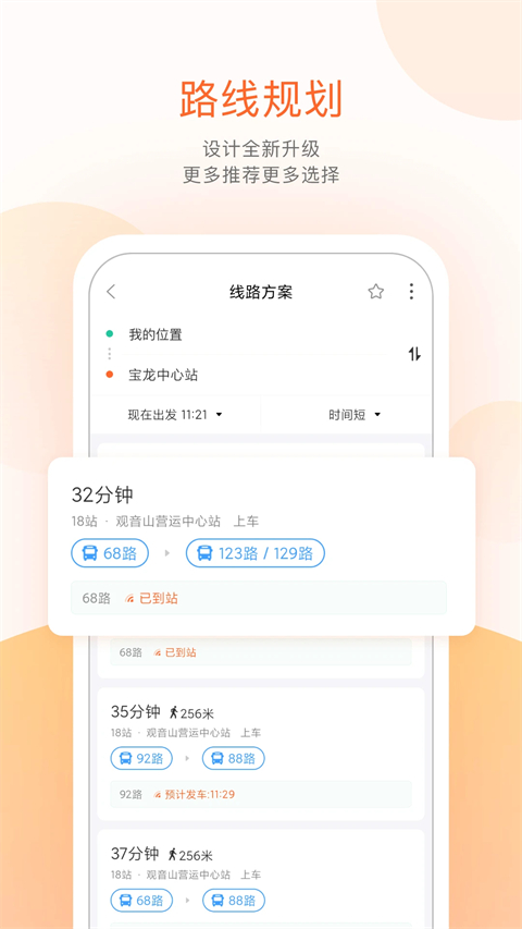 掌上公交出行app下载 第4张图片