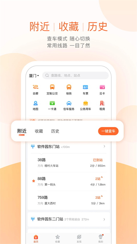 掌上公交出行app下载 第5张图片