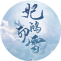 妃鸿印雪