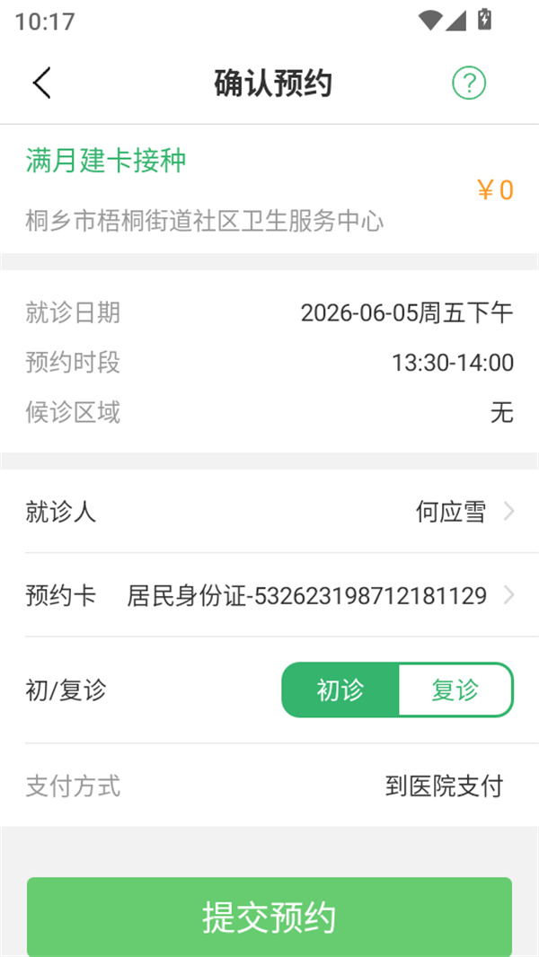预防接种预约流程操作截图6