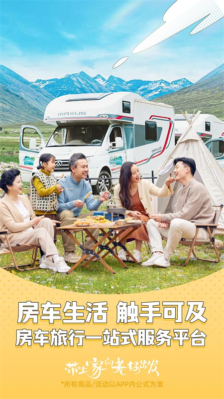 房车生活家app下载 第2张图片