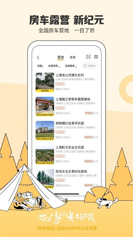 房车生活家app下载 第5张图片