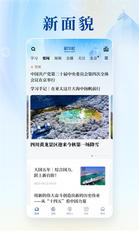 新华社最新版下载 第1张图片