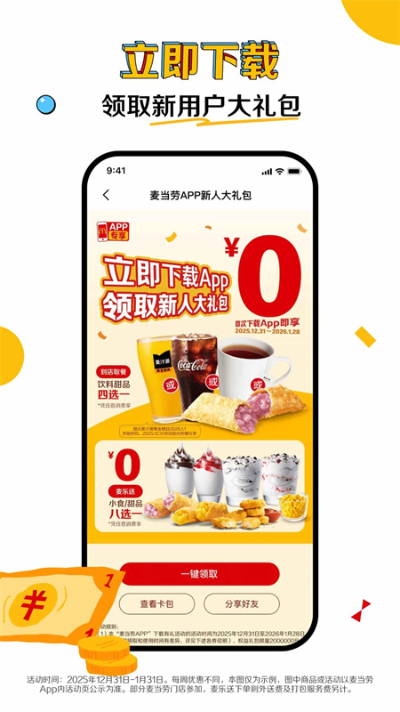 麦当劳免费版下载 第2张图片