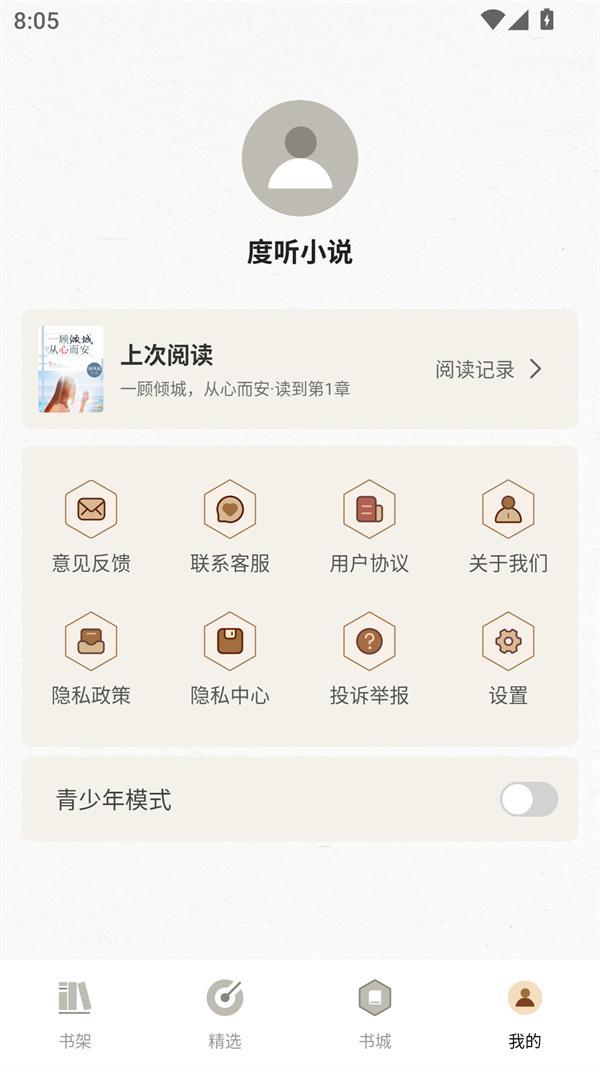 度听小说最新版下载 第4张图片