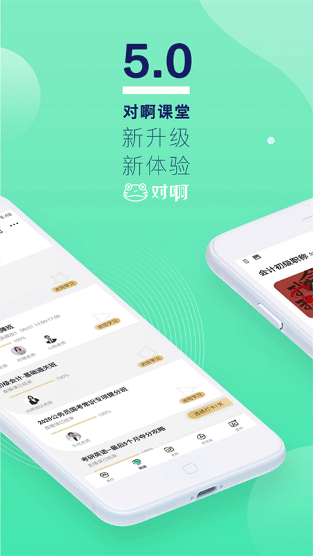 对啊课堂app最新版下载 第1张图片