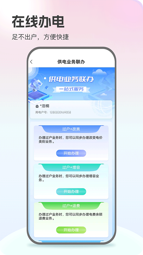 掌上供电服务app下载最新版 第3张图片