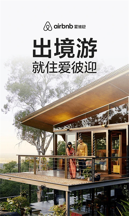 爱彼迎app下载 第2张图片