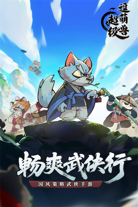 超级逗萌兽官方正版 第1张图片
