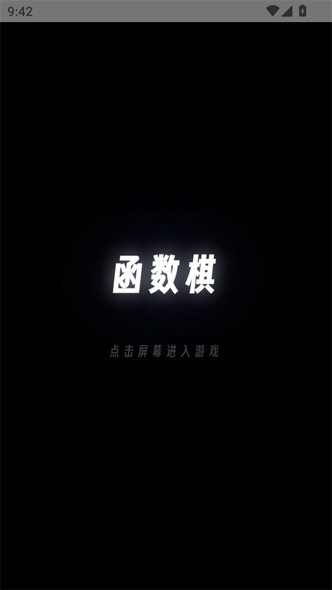 函数棋游戏手机版下载 第4张图片