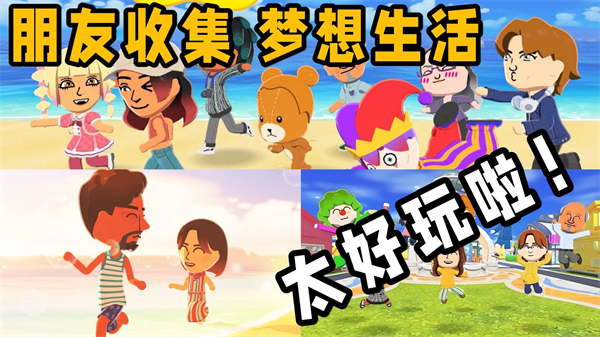 Tomodachi Life手机版 第4张图片