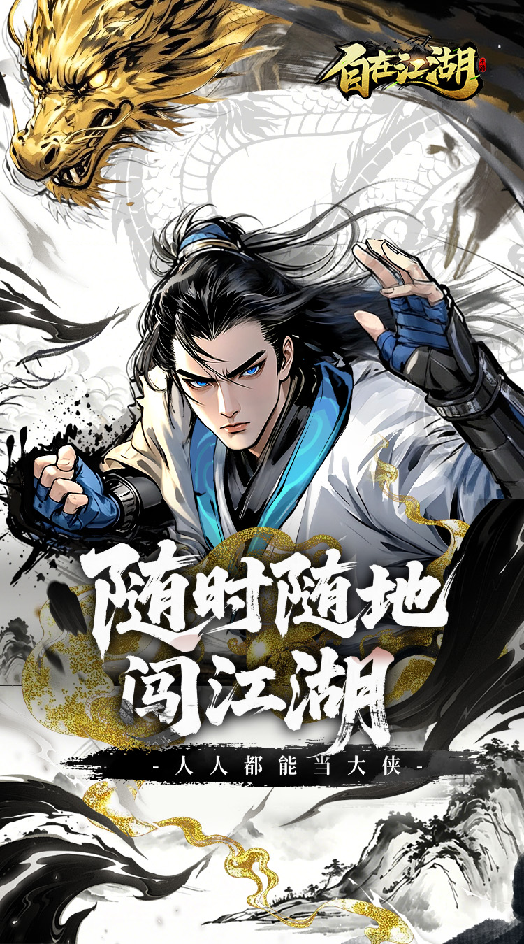 自在江湖手游截图1