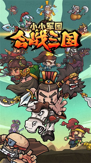小小军团合战三国破解版无限元宝 第2张图片