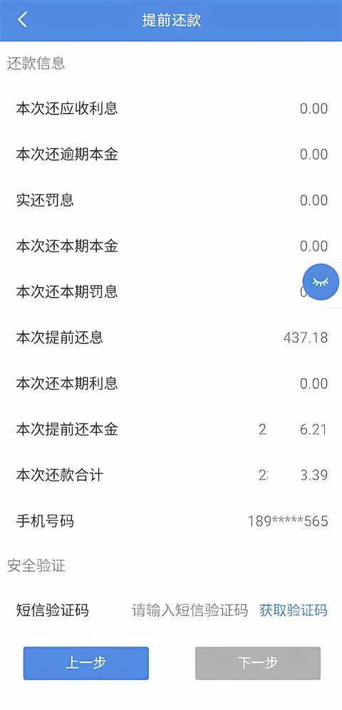 如何提前还贷款截图6