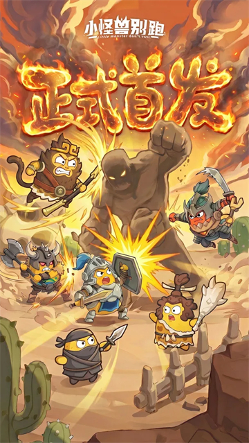 小怪兽别跑手游最新版 第2张图片