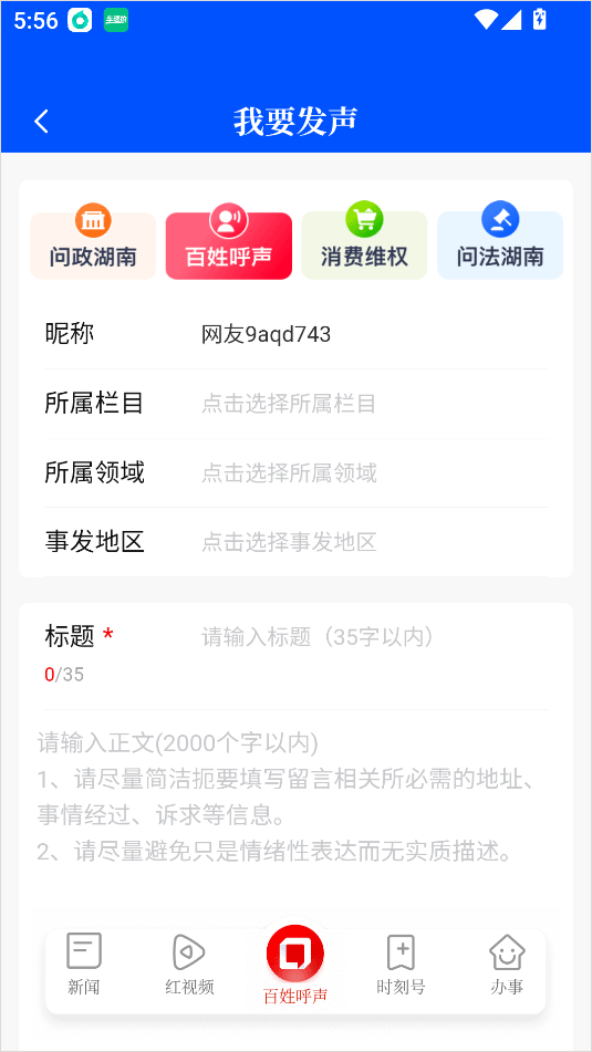 新闻百姓呼声发帖教程截图4