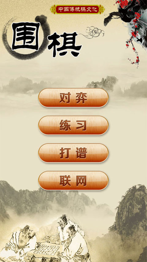 围棋经典版 第4张图片