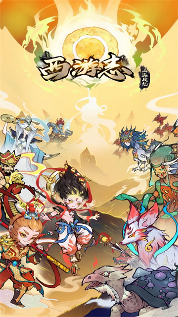 西游志山海战纪手机版 第3张图片