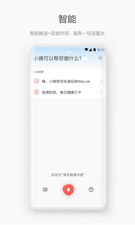 WeLink客户端下载 第3张图片
