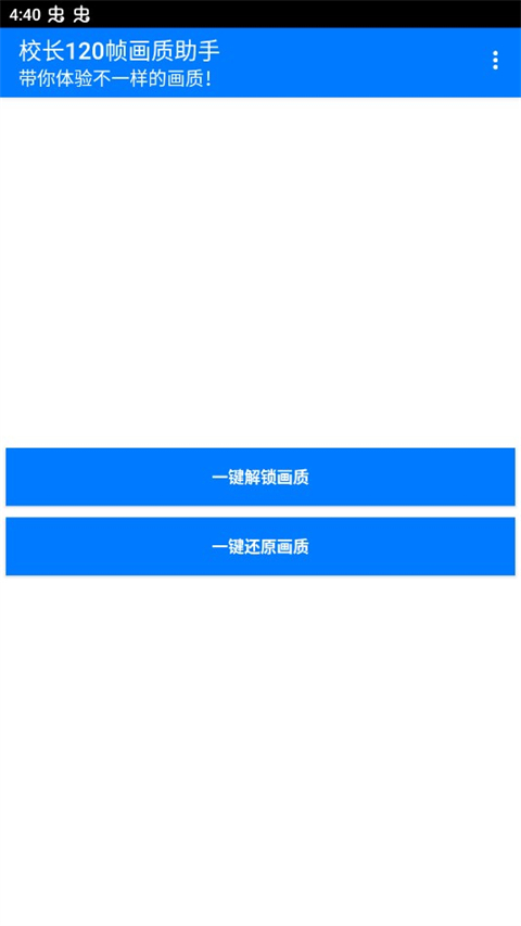 校长120帧画质助手最新版本 第2张图片