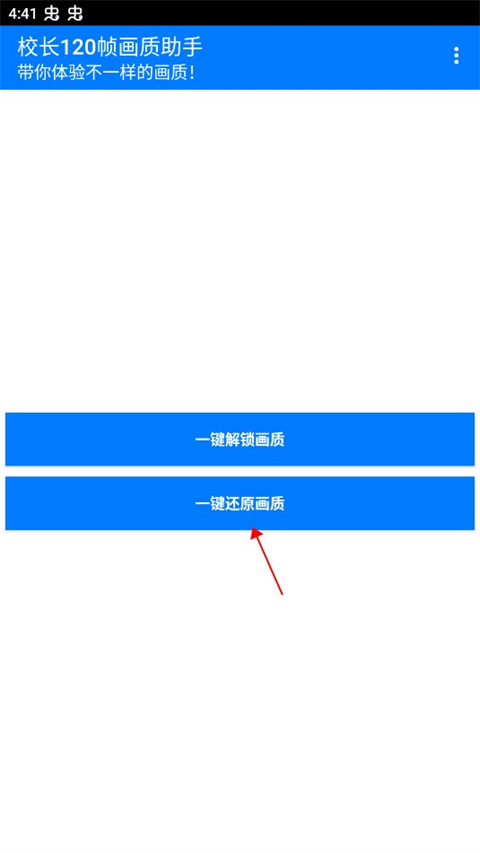 校长120帧画质助手最新版本 第4张图片