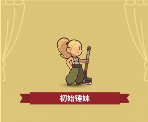 锤妹