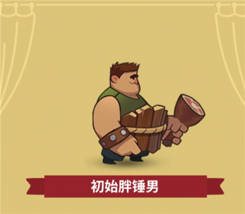 胖锤男