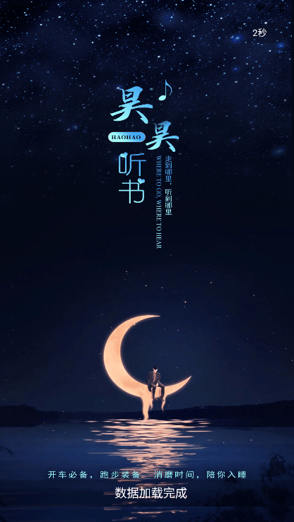 昊昊听书手机版 第1张图片