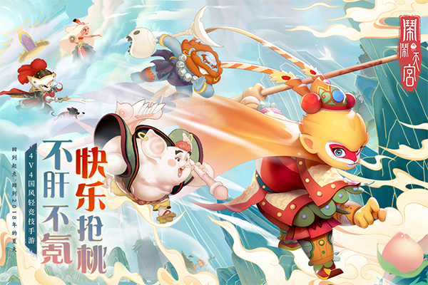 闹闹天宫无限金币钻石破解版 第2张图片
