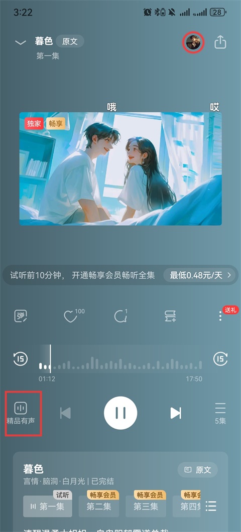 切换听书声音教程截图2