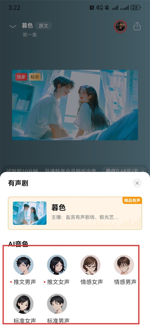 切换听书声音教程截图3