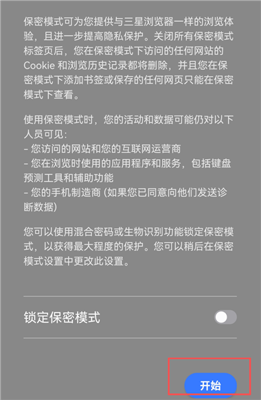 无痕模式开启/关闭教程截图3