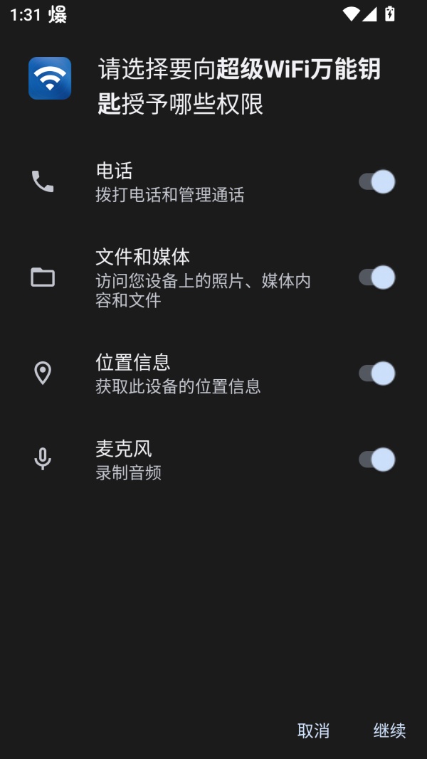超级WiFi万能钥匙使用教程截图1