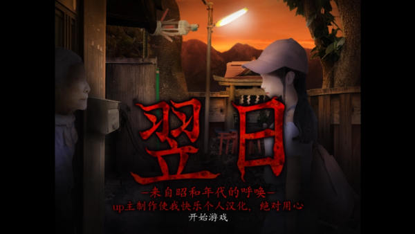 翌日昭和的呼唤汉化版下载 第2张图片
