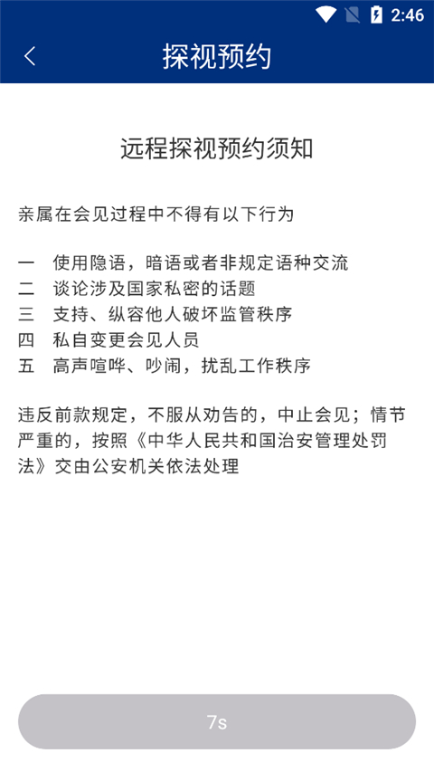 怎么申请视频探视截图3