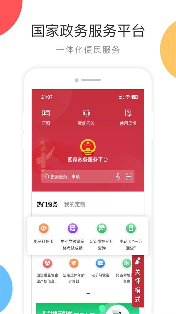 国家政务服务平台app2026最新版本 第1张图片