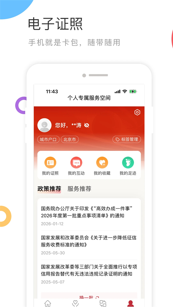 国家政务服务平台app2026最新版本 第4张图片