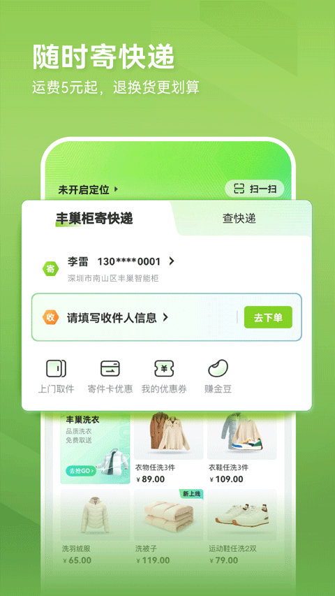 丰巢智能柜app官方版下载 第4张图片
