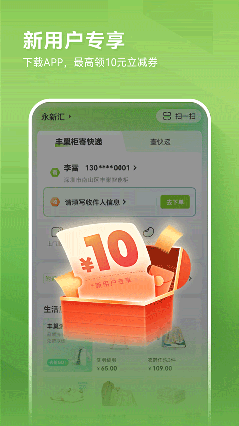 丰巢智能柜app官方版下载 第5张图片