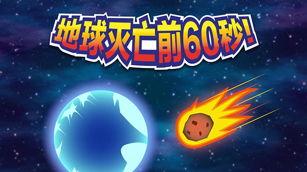 地球毁灭前60秒手机版下载 第3张图片
