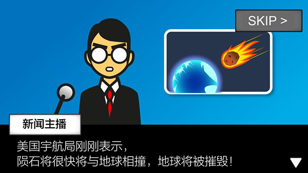 地球毁灭前60秒手机版下载 第5张图片