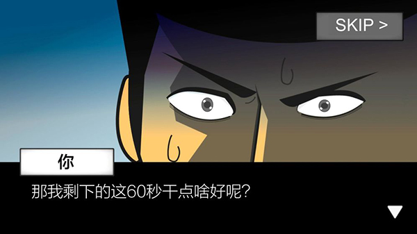 地球毁灭前60秒手机版下载 第4张图片