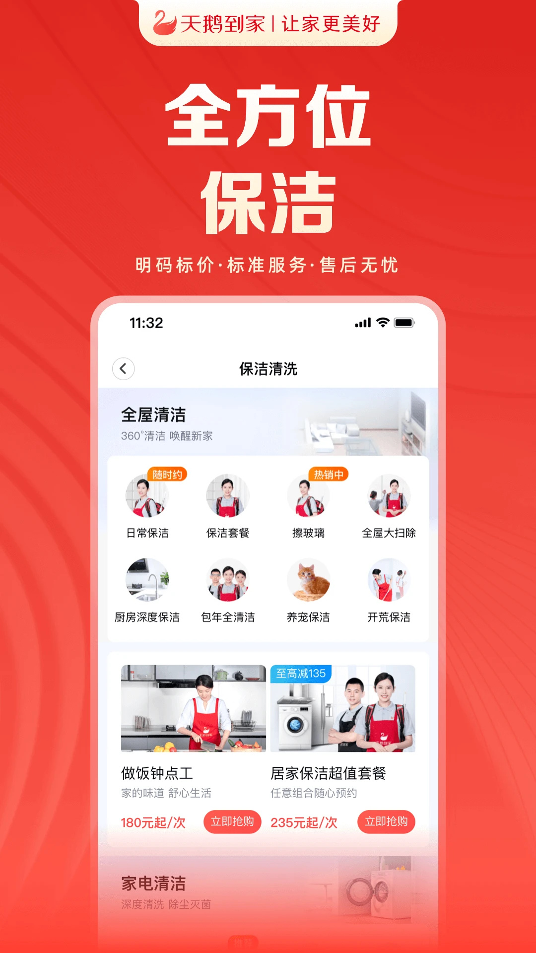 天鹅到家app下载 第3张图片